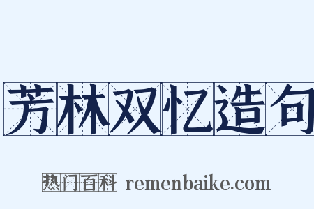 芳林双忆造句是什么意思的图片